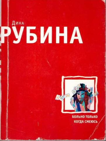 Рубина не вычеркивай меня. Больно только когда смеюсь. Книги д.и. Рубиной «больно только когда смеюсь»).