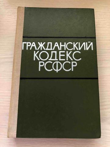 Кодекс рсфср 1922. Гражданский кодекс РСФСР. Гражданский кодекс 1922 года. ГК РСФСР 1964. Гражданский кодекс РСФСР 1922.