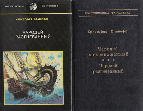 Чародей 4. Сташефф Кристофер чародей раскованный. Сташефф библиография. Сташефф Кристофер книги. Коллекционная фантастика.