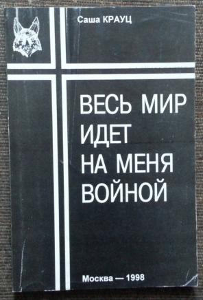 Весь мир идет на меня войной. Весь мир идёт на меня войной. Саша Крауц. Весь мир идёт на меня войной картинки. 25/17 Весь мир идет на меня войной.