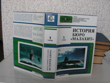 Бюро историй. История Санкт-Петербургского морского бюро машиностроения «малахит». Книга про СПМБМ малахит. История МБМ