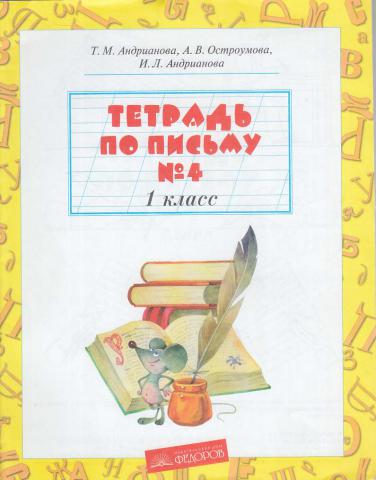 Тетрадь по письму 1 класс. Обложка для тетради по письму. Обложки по письму для 1 класса. Тетрадь по письму Андрианова.