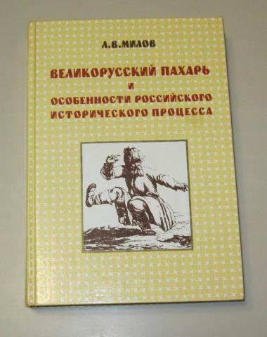 Великорусский пахарь и особенности российского. Милов л.в. великорусский Пахарь 2001. Милов великорусский Пахарь книга. Великорусский хлебопашец книга.