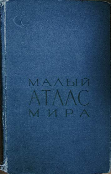 Реда н. Малый атлас мира книга. Малый атлас мира 1985. Малый атлас мира 1983. Малый атлас мира Колосова.