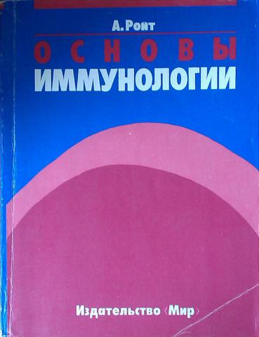 Основы иммунологии учебник. Основы иммунологии. Ройт иммунология. Иммунология книга.