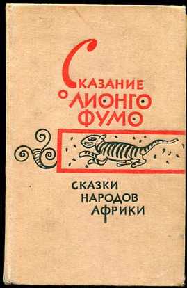 Сказки народов африки. Книга сказки народов Африки. Лионго ФУМО. Сказки народов Африки читать.