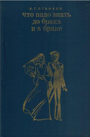 Приобретенное до брака. Что нужно знать о браке. Что нужно знать до брака и в браке книга. Гигиена семьи и брака. Скандалы в браке книга.