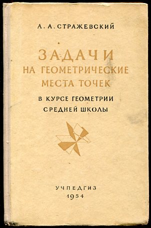 Курс геометрии. Стражевский. Никифор Ильич Стражевский,. Кл Стражевского. Ср геом взвешенная.