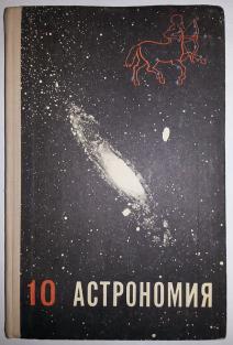 Астрономия 10 класс. Астрономия 10 класс Воронцов-Вельяминов. Астрономия 10 класс б. а Воронцов. Учебник астрономии 10 класс СССР. Астрономия 10 класс (Воронцов-Вельяминов) 1983 год.