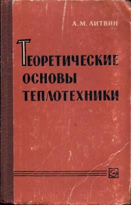 Техническая термодинамика и теплопередача. Техническая термодинамика и теплопередача учебники. Техническая термодинамика и теплопередача в.а. Кудинов. Нащокин техническая термодинамика и теплопередача. Техническая термодинамика и теплопередача Бендерский б.я..