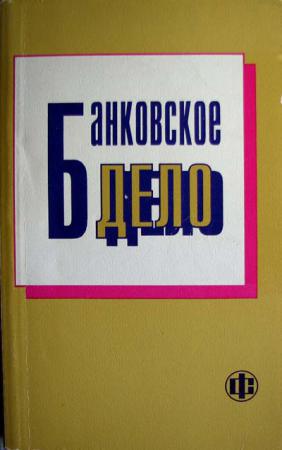 Банковское дело 9 класс. Банковское дело учебник. Учебники по банковскому делу. Пособие по банковскому делу. Банковское дело в. и. Колесникова, л. п. Кроливецкой..