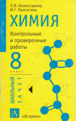 Контрольные и проверочные работы по химии. Химия контрольная. Химия контрольные и проверочные работы. Химия. Контрольные и проверочные работы. 8 Классы. Сборник по химии 8 класс.