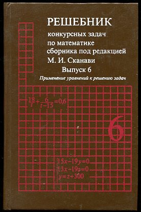 Решебник сборник задач по алгебре 11. Сборник конкурсных задач по математике Сканави. Сканави сборник задач по математике решебник. Задачи по математике Сканави. Сборник математических задач под редакцией Сканави.