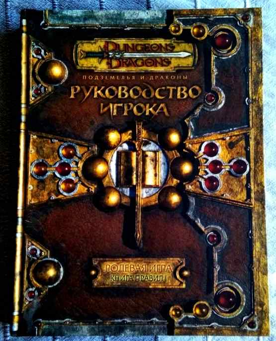 Книга игрока днд 5 на русском pdf. Dungeons and Dragons книга. Драконы подземелий книга. Руководство игрока книга. Книги по ДНД.