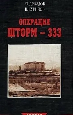 Книга шторм. «Операция шторм-333» Александра Кунстманна.. Шторм 333 книга. Юрий Дроздов шторм 333. Книга «операция «шторм—333».