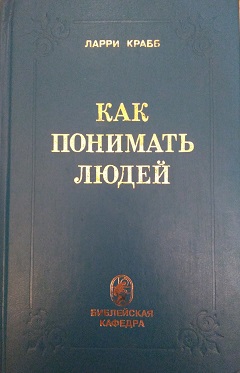 Ларри крабб. Ларри Крабб как понимать людей. Книги Ларри Крабба. Lori Krebs. Лэрри Крабб внутренний мир.