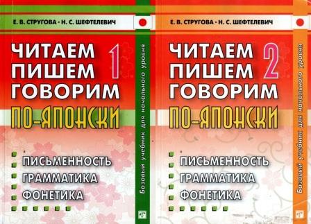 Книга говори читать. Стругова Шефтелевич японский. Читаем пишем говорим по-японски Стругова. Читаем пишем говорим по-японски Стругова и Шефтелевич. Читаем пишем говорим по-японски Стругова учебник.