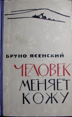 Человек меняет кожу. Бруно Ясенский Википедия. Бруно Ясенский цитаты. Ясенский мир. Бруно Сванский договор.