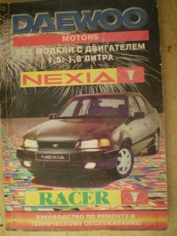 [ ]: DAEWOO Nexia.    1.5;1.8.   