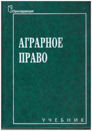 Аграрное право. Сельскохозяйственное право учебник. Аграрное право. Учебник. Сельскохозяйственные права.