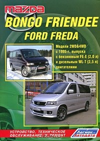 [ ]: MAZDA BONGO FRIENDEE/FORD FREDA.  2WD&4WD  1995 .    FE-E (2,0 )   WL-T (2,5 ) 