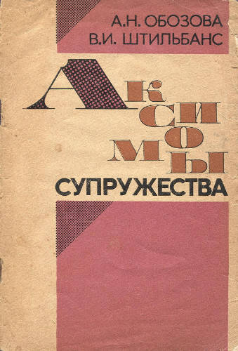 Обозов н н. Н Н Обозов. Аксиомы книжка. Обозова н н психология межличностных отношений. Аксиома книги.