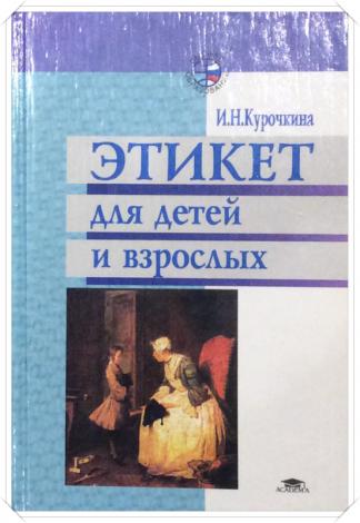 М изд центр академия. Курочкина и н этикет для детей и взрослых. Курочкина этикет для дошкольников. Этикет книга. Курочкина н.и этикет для дошкольников.