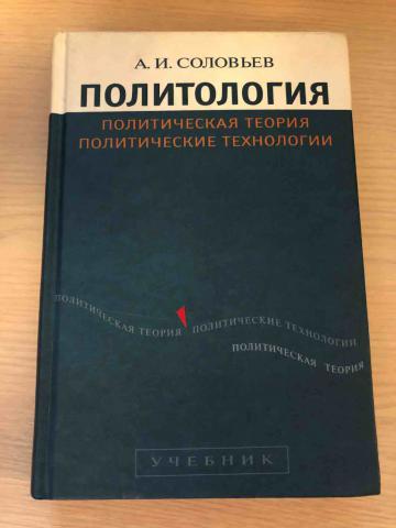 Политическая политология. Политология: политическая теория, политические технологии. Соловьев Политология. Политическая теория учебник. Соловьев политические технологии.