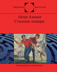 Стальные пещеры айзек азимов книга. Стальные пещеры Азимов. Стальные пещеры Айзек Азимов. Стальные пещеры книга. Азимов Айзек - слишком страшное оружие.