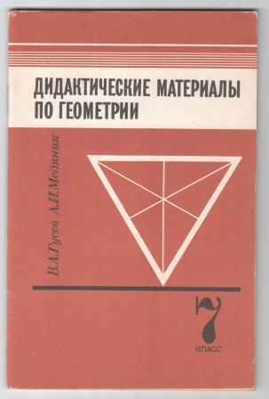 Геометрия 7 дидактические. Дидактический материал по геометрии Гусев Медяник 7. Дидактические материалы по геометрии 7 класс Гусев Медяник. Дидактические материалы по геометрии 7 класс. Геометрия 7 класс дидактические материалы.