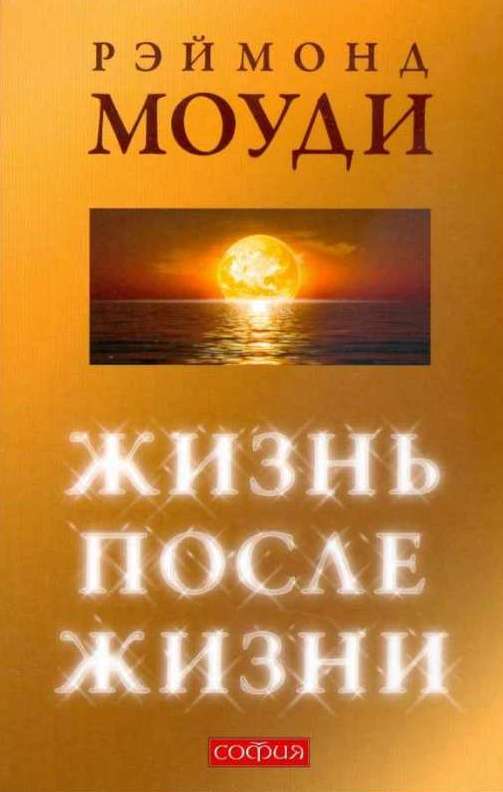 Есть ли жизнь после жизни. Жизнь после жизни книга Моуди. Раймонд Моуди жизнь после смерти. «Реймонд Моуди книга жизнь. Рэймонд Моуди жизнь после жизни.