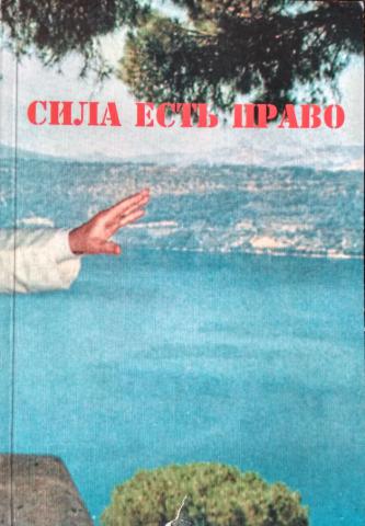 Сила есть право. Сила есть право Рагнар Редберд. Сила есть право книга. Редбёрд - сила есть право. Рагнар редбёрд.