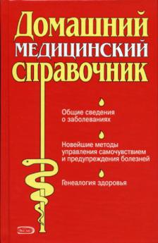 Медицинский справочник. Домашний медицинский справочник Уотерс. D.Nelson медицина книги. Российский медицинский справочник. Главный медицинский справочник кто Автор.