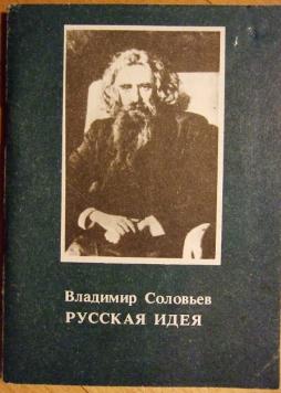 Идеи соловьева. Влади́мир Серге́евич соловьёв русская идея. Владимир соловьёв русская идея. Русская идея Соловьева. Русская идея Владимира Соловьева.