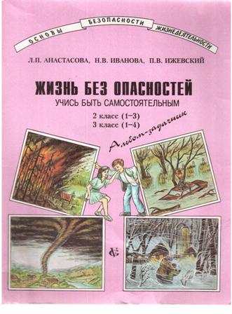 Читать жизнь без. Книга жизнь без опасности. Анастасова жизнь без опасностей. Альбомы-задачники «жизнь без опасности». Книги л.п.Анастасовой,.