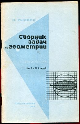 Сборник задач по геометрии. Сборник задач по геометрии Рыбкин. Рыбкин сборник задач по геометрии стереометрия. Рыбкин н. а. сборник задач по геометрии. Часть 2. Н. Рыбкин сборник задач геометрии для средней школы.