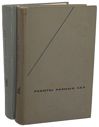 Книги вильгельма гегеля. Гегель собрание сочинений 1950 года. Гегель работы разных лет в двух томах читать. Гегель работы разных лет в двух томах содержание.