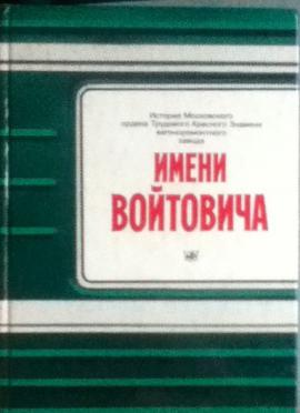 Книга истории завода. Завод имени Войтовича. Завод Войтовича в Москве. Вагоноремонтный завод Войтовича в Москве. Книжные издания Коломенского вагоноремонтного завода авторы.