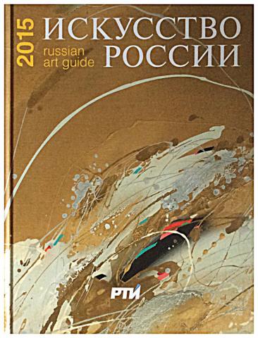 . , ..:   / Russian art guide: 2015.  14