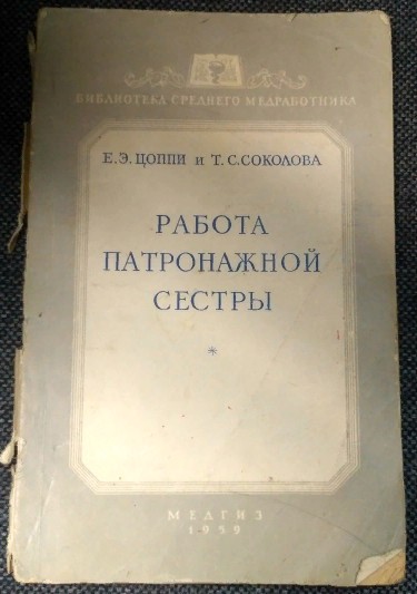 Работайте сестры. Э В Соколов. Цоппи. Соколова э.д. книги купить.