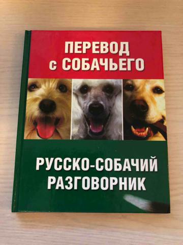 Переводчик на собачий. Русско собачий разговорник. Переводчик на собачий язык. Переведи русский язык на собачий. Собачий язык словарь.