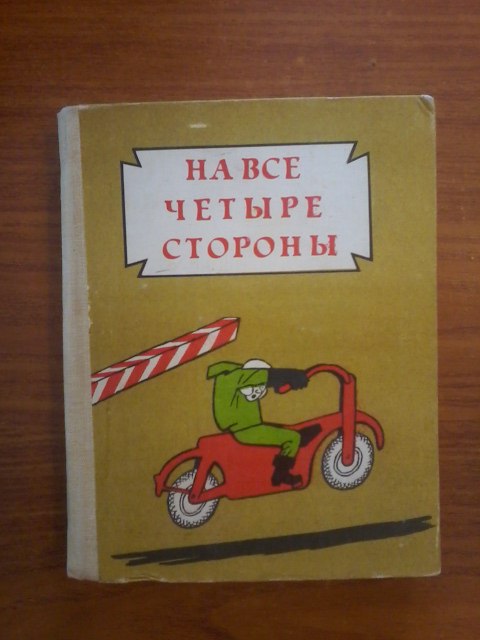 На все 4 стороны. На все четыре стороны книга. Будилка. Ред Лебедев. На все четыре стороны книга мир.