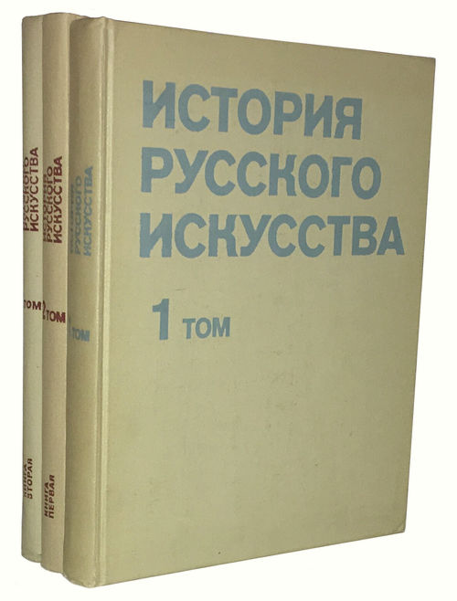 Редакция м. История русского искусства. История русского искусства книга. История русского искусства в 22 томах. История русского искусства учебник.