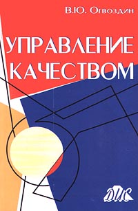 Ю управление. Огвоздин в. ю. «управление качеством. Основы теории и практики». В Ю Огвоздин. Управление ЮЮ. Учебник Огвоздина в ю качество продукции.