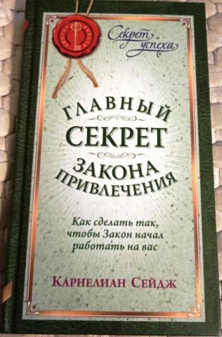 Тайный закон. Секрет закон привлечения книга. Закон привлечения и сила мысли йог Рамачарака. Закон.