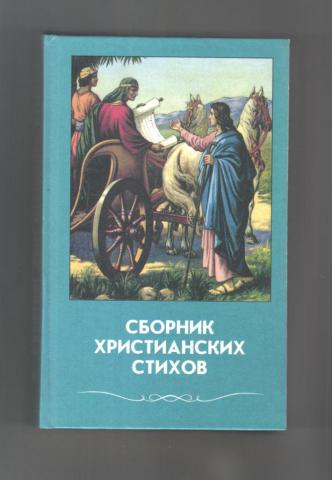 Христианский сборник. Сборник христианских стихов. Сборник христианских стихов том 4. Сборники стихов для детей христианские. Сборник христианских стихов Вдохновение.