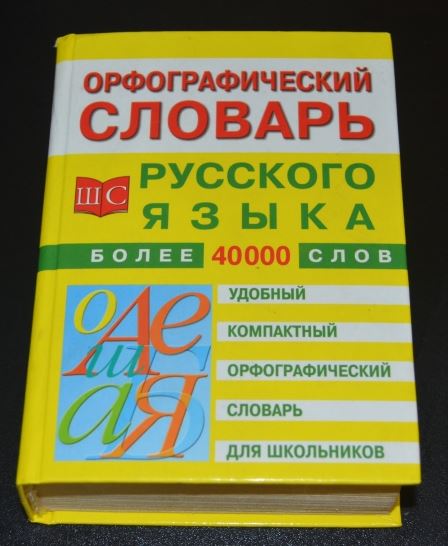 Орфографический. Орфографический словарь. Орфографический словарь русского языка. Словарный словарь русского языка. Орфографический словарь словарные слова.