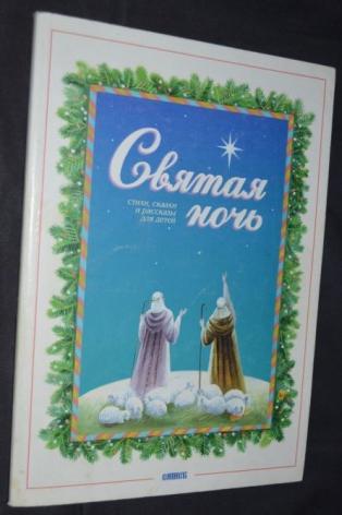 Святая ночь. Лагерлёф Святая ночь иллюстрации. Лагерлеф Святая ночь. Сельма Святая ночь. Святая ночь книга.