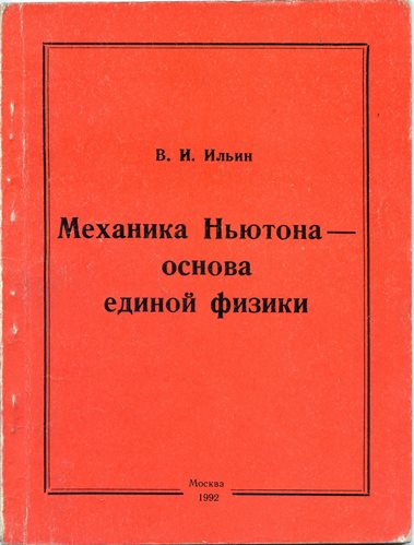 Механика ньютона. Механика Ньютона основа Единой физики. Книги по ньютоновская механика. Учебник Ньютона по механике. Положения ньютоновской механики.