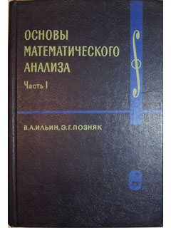 Математический анализ физика. Математический анализ в 2 томах Ильин Позняк. Ильин Позняк основы математического анализа. Основы мат анализа Позняк. Основы мат анализа Ильин Позняк.